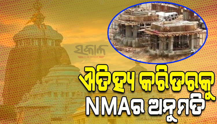 ଶ୍ରୀମନ୍ଦିର ଐତିହ୍ୟ କରିଡର ପାଇଁ ଏନଓସି ପ୍ରଦାନ କଲା NMA; ନିଷିଦ୍ଧାଞ୍ଚଳରେ ହେବ ଶୌଚାଳୟ, କ୍ଲକ୍ ରୁମ୍ ଏବଂ ସେଲଟର ପାଭିଲିଅନ୍