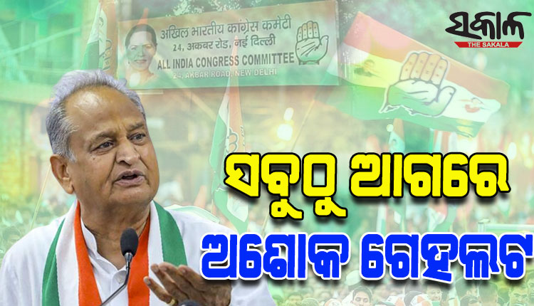 ଗେହଲଟ୍‌ ହୋଇପାରନ୍ତି କଂଗ୍ରେସର ପରବର୍ତ୍ତୀ ଅଧ୍ୟକ୍ଷ; ଆଜିଠୁ ୩୦ ଯାଏଁ ନାମାଙ୍କନ ଦାଖଲ ପ୍ରକ୍ରିୟା