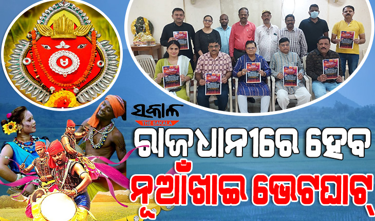 ସେପ୍ଟେମ୍ବର ୨୩ରେ ଭୁବନେଶ୍ବରରେ ଅନୁଷ୍ଠିତ ହେବ ନୂଆଁଖାଇ ଭେଟଘାଟ୍, ଇଷ୍ଟଦେବୀଙ୍କୁ ସମର୍ପିତ କରାଗଲା ପ୍ରଥମ ନିମନ୍ତ୍ରଣ