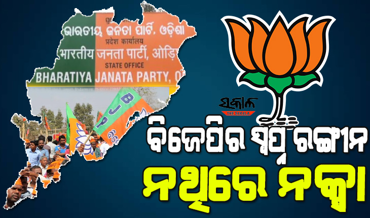 ୨୦୨୪ ଲାଗି ବିଜେପିର ପ୍ରସ୍ତୁତି : କାଗଜକଲମରେ ସଫଳତାର ଚିତ୍ର ଆଙ୍କୁଛି ରାଜ୍ୟ ନେତୃତ୍ୱ