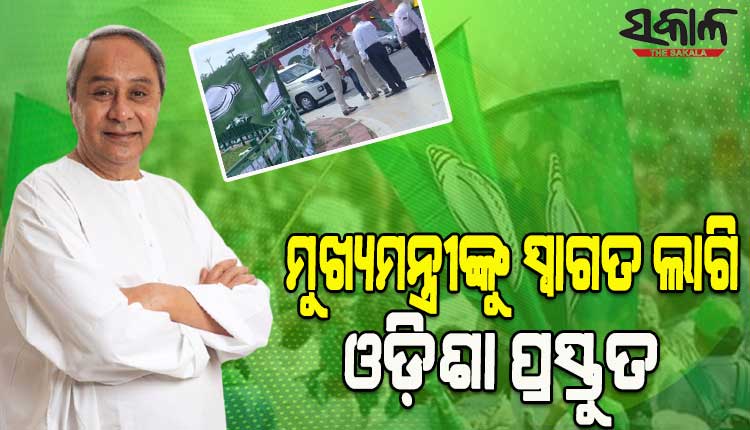 ଜୀବନବ୍ୟାପୀ ସାଧନା ସମ୍ମାନ ପାଇବା ପରେ ଆଜି ଓଡ଼ିଶା ଫେରୁଛନ୍ତି ମୁଖ୍ୟମନ୍ତ୍ରୀ, ସ୍ୱାଗତ ଲାଗି ଓଡ଼ିଶା ପ୍ରସ୍ତୁତ