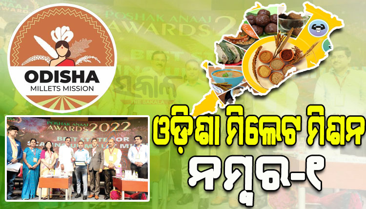 ଓଡିଶାକୁ ମିଳିଲା ‘ପୋଷକ ଅନାଜ ପୁରସ୍କାର-୨୦୨୨’; ଏସ୍‍ଏଚ୍‍ଜିଙ୍କ ଭାଗିଦାରୀକୁ ଉଚ୍ଚ ପ୍ରଶଂସା