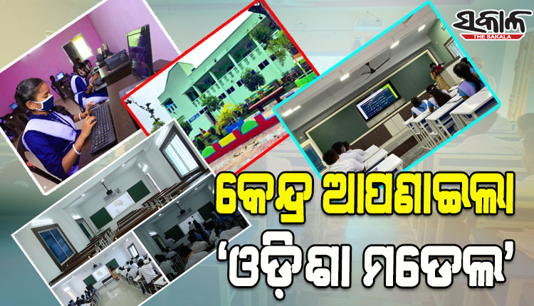 ଓଡ଼ିଶାର ସ୍କୁଲ ରୂପାନ୍ତରଣ ଢାଞ୍ଚାରେ ହେବ କେନ୍ଦ୍ରର ‘ପିଏମ୍‍ ଶ୍ରୀ ସ୍କୁଲ୍‍’ ଯୋଜନା; ବଦଳିବ ସାରା ଦେଶର ୧୪,୫୦୦ ଶିକ୍ଷାନୁଷ୍ଠାନର ରୂପ