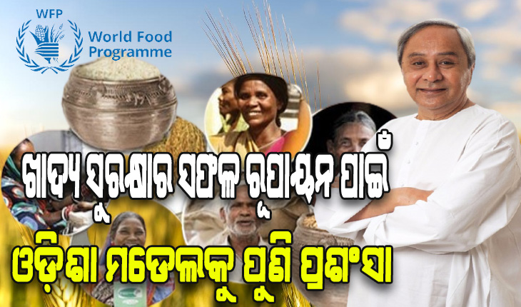 ଖାଦ୍ୟ ସୁରକ୍ଷାର ସଫଳ ରୂପାୟନ ପାଇଁ ଓଡ଼ିଶା ମଡେଲକୁ ବିଶ୍ବ ଖାଦ୍ୟ ସଂଗଠନ ଭାରତ ମୁଖ୍ୟଙ୍କ ପ୍ରଶଂସା
