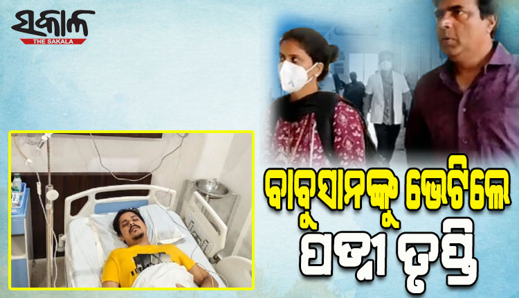 ଡାକ୍ତରଖାନାରୁ ଡିସଚାର୍ଜ ହେଲେ ଓଲିଉଡ଼ ଷ୍ଟାର ବାବୁସାନ, ପତ୍ନୀ ତୃପ୍ତିଙ୍କ ସହ ଏକାଠି ଆସିଲେ ନଜର