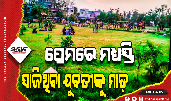 ମହଙ୍ଗା ପଡ଼ିଲା ପ୍ରେମରେ ମଧ୍ୟସ୍ତି ସାଜିବା: ପାର୍କକୁ ଡାକି ମଧ୍ୟସ୍ତି ସାଜିଥିବା ଯୁବତୀଙ୍କୁ ନିର୍ଘାତ ପିଟିଲେ ଉଭୟ ପ୍ରେମୀଯୁଗଳ