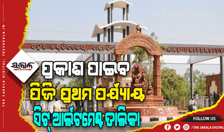 ଆଜି ଅପରାହ୍ନରେ ପ୍ରକାଶ ପାଇବ ପିଜି ପ୍ରଥମ ପର୍ଯ୍ୟାୟ ସିଟ ଆବଣ୍ଟନ ତାଲିକା