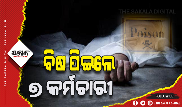 ଚାକିରିରୁ ଛଟେଇ ପରେ ଚରମ ନିଷ୍ପତ୍ତି: ବିଷ ପିଇଲେ ଏକ ଘରୋଇ କମ୍ପାନୀର ୭ କର୍ମଚାରୀ