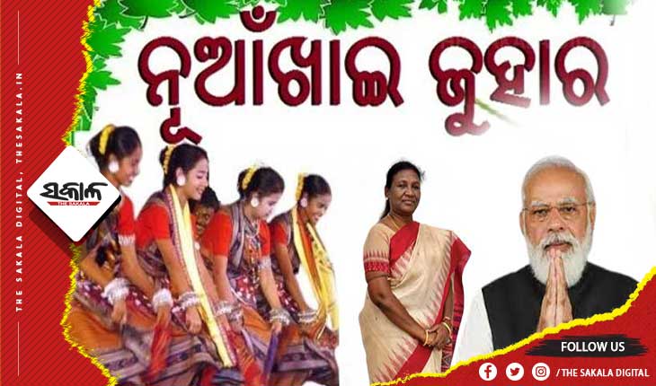 ନୂଆଁଖାଇର ଶୁଭେଚ୍ଛା ଜଣାଇଲେ ରାଷ୍ଟ୍ରପତି ଓ ପ୍ରଧାନମନ୍ତ୍ରୀ