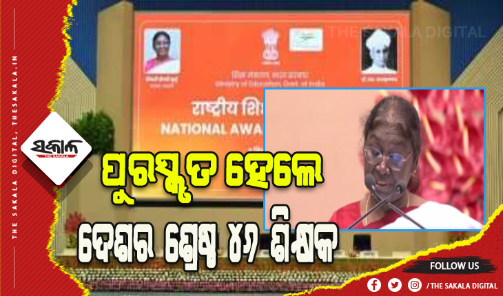 ଆଜି ପବିତ୍ର ଗୁରୁଦିବସ: ଦେଶର ଶ୍ରେଷ୍ଠ ୪୬ ଜଣ ଶିକ୍ଷକଙ୍କୁ ପୁରସ୍କୃତ କଲେ ରାଷ୍ଟ୍ରପତି
