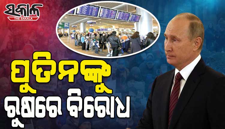 ଯୁଦ୍ଧଖୋର୍‌ ପୁତିନଙ୍କ ବିରୋଧରେ ରୁଷରେ ବଢୁଛି ବିରୋଧ; ୧୩୦୦ ଅଟକ, ୧୦୦ ଗିରଫ