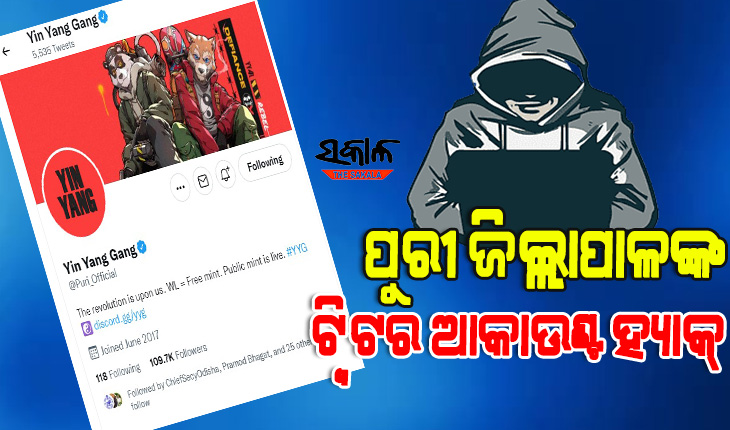 ପୁରୀ ଜିଲ୍ଲାପାଳଙ୍କ ଅଫିସିଆଲ୍ ଟ୍ୱିଟର ଆକାଉଣ୍ଟ ହ୍ୟାକ୍, ଚୀନର ହ୍ୟାକର ହ୍ୟାକ୍ କରିଥିବା ସୂଚନା