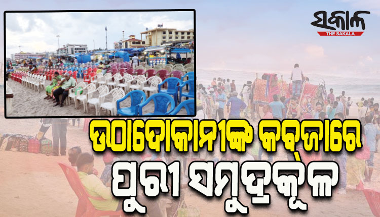 ଉଠାଦୋକାନୀଙ୍କ କବ୍‌ଜାରେ ସମୁଦ୍ରକୂଳ; ଭଡ଼ାରେ ଲାଗିଛି ବେଳାଭୂମି, ଚୌକିରେ ବସିଲେ ଘଣ୍ଟାକୁ କୋଡ଼ିଏ ଟଙ୍କା