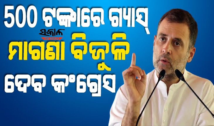 ଗୁଜରାଟରେ ରାହୁଲଙ୍କ ‘ମାଗଣା’ ପ୍ରତିଶ୍ରୁତି : କ୍ଷମତାକୁ ଆସିଲେ କୃଷକଙ୍କ ଋଣ ଛାଡ଼ ସହ ମାଗଣାରେ ମିଳିବ ବିଜୁଳି