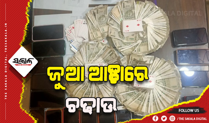 ଜୁଆ ଆଡ୍ଡା ଉପରେ ଚଢାଉ: ୧୫ ଜୁଆଡି ଅଟକ, ୧୮ଟି ମୋବାଇଲ ସହ ୧ଲକ୍ଷ ୫୩ହଜାର ଟଙ୍କା ଜବତ