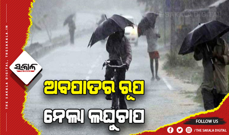 ଅବପାତର ରୂପ ନେଲା ଲଘୁଚାପ, ଆଜି ୨୪ ଜିଲ୍ଲାରେ ପ୍ରବଳ ବର୍ଷିବ