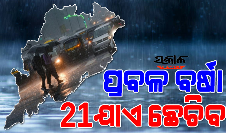 ଘୂର୍ଣ୍ଣିବଳୟ ପ୍ରଭାବରେ ରାଜ୍ୟବ୍ୟାପୀ ବର୍ଷା : ୩ ଦିନ ଢାଳିବ, ସତର୍କ ରହିବା ପାଇଁ ଏସ୍‍ଆରସିଙ୍କ ପରାମର୍ଶ