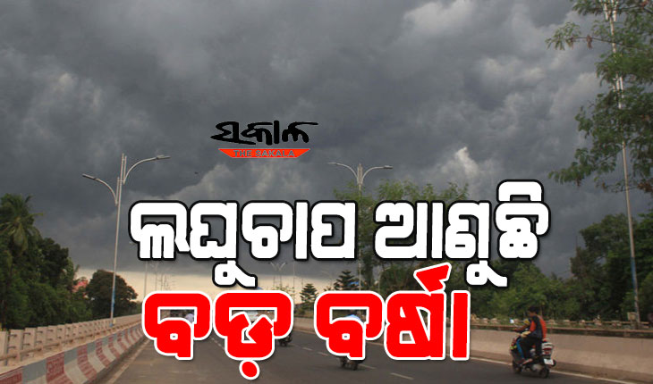 ଗୁଳୁଗୁଳିରେ ଲାଗିବ ବ୍ରେକ୍‍, ଆସନ୍ତା ୫ରୁ ରାଜ୍ୟକୁ ଫେରିବ ବର୍ଷା