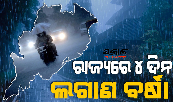 ଆଗାମୀ ୪ ଦିନ ଯାଏଁ ରାଜ୍ୟରେ ଲଗାଣ ବର୍ଷା ସହ ବଜ୍ରପାତ ସମ୍ଭାବନା, ୟେଲୋଓ୍ଵାର୍ଣ୍ଣିଂ ଜାରି କଲା ପାଣିପାଗ ବିଭାଗ