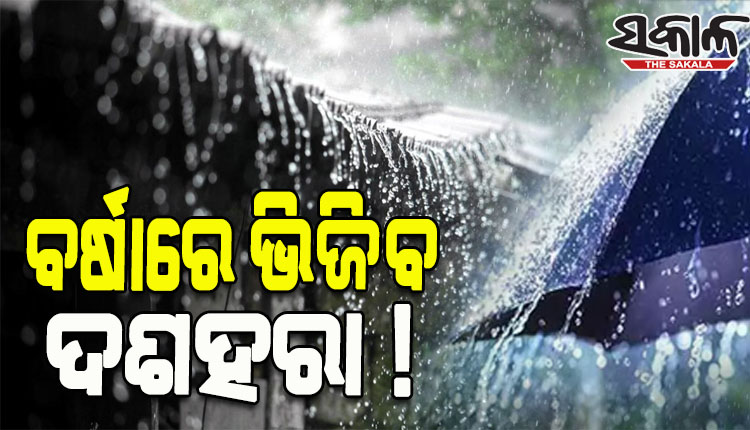 ସକ୍ରିୟ ଘୂର୍ଣ୍ଣିବଳୟ ପ୍ରଭାବରେ ରାଜ୍ୟର ବିଭିନ୍ନ ସ୍ଥାନରେ ବର୍ଷା ଜାରି; ୨୭ରୁ ବଢିପାରେ ବର୍ଷାର ପରିମାଣ