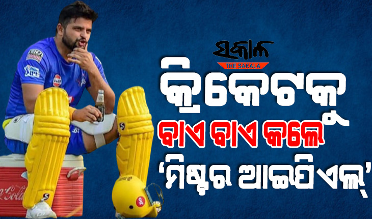 କ୍ରିକେଟର ସବୁ ଫର୍ମାଟରୁ ଅବସର ନେଲେ ସୁରେଶ ରାଇନା, ଆଉ ଖେଳିବେନି ଆଇପିଏଲ
