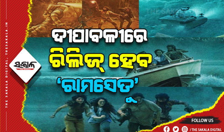 ଦୀପାବଳୀରେ ଆସିବ ଅକ୍ଷୟ କୁମାରଙ୍କ ‘ରାମସେତୁ’