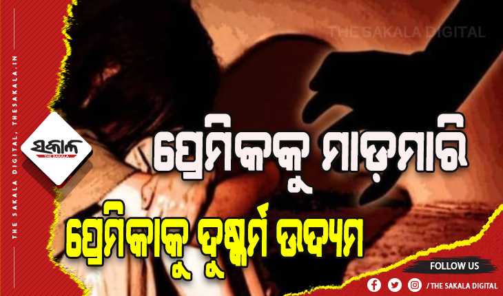 ଶୈବପୀଠରେ ଅଘଟଣ: ପ୍ରେମିକକୁ ମାଡ଼ମାରି ପ୍ରେମିକାକୁ ଜଙ୍ଗଲକୁ ଟେକିନେଇ ଦୁଷ୍କର୍ମ ଉଦ୍ୟମ ଅଭିଯୋଗ