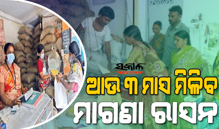 ରାସନ କାର୍ଡଧାରୀଙ୍କ ପାଇଁ ଖୁସି ଖବର, ମାଗଣା ରାସନ ଉପରେ ବଡ଼ ଘୋଷଣା କଲେ ସରକାର