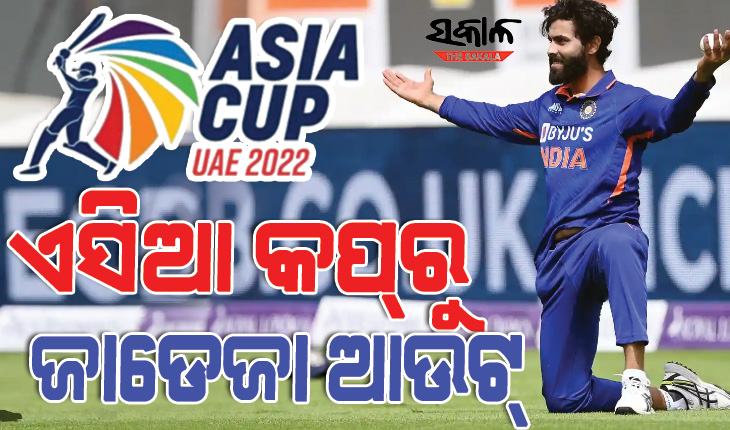ଏସିଆ କପ୍‌ରେ ଭାରତକୁ ବଡ଼ ଝଟକା : ବାଦ୍‌ ପଡିଲେ ଷ୍ଟାର ଅଲରାଉଣ୍ଡର ଜାଡେଜା, ଏହି ଖେଳାଳିଙ୍କୁ ମିଳିଲା ସ୍ଥାନ