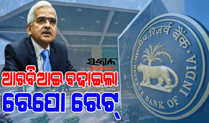 ନିୟନ୍ତ୍ରଣ ବାହାରେ ଦେଶର ମୁଦ୍ରାସ୍ଫୀତି : ପୁଣି ବଢିଲା ରେପୋ ରେଟ୍, ମହଙ୍ଗା ହେବ EMI