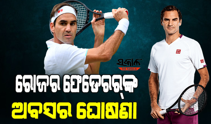 ଟେନିସ୍‌ ଜଗତକୁ ବଡ଼ ଝଟକା, ହଠାତ ଅବସର ଘୋଷଣା କଲେ ସର୍ବଶ୍ରେଷ୍ଠ ଟେନିସ୍ ଖେଳାଳି ରୋଜର ଫେଡେରର୍‌
