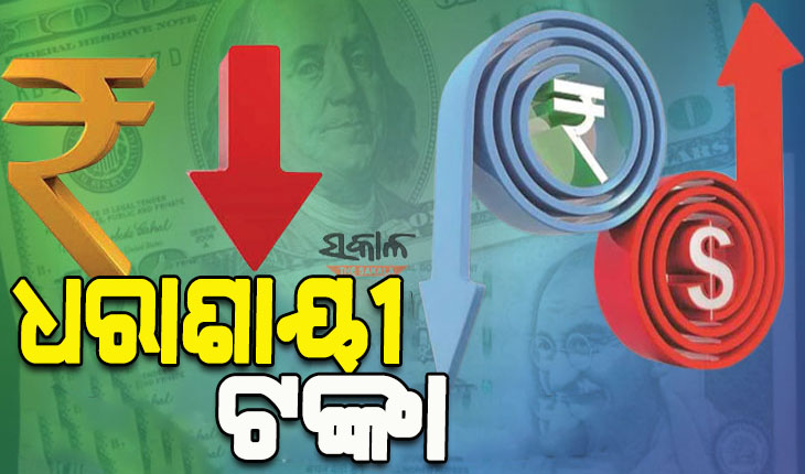 ୟୁକ୍ରେନ୍‌ ସଙ୍କଟର ପ୍ରଭାବ: ଡଲାର ତୁଳନାରେ ଐତିହାସିକ ସର୍ବନିମ୍ନ ସ୍ତରକୁ ଖସିଲା ଟଙ୍କା