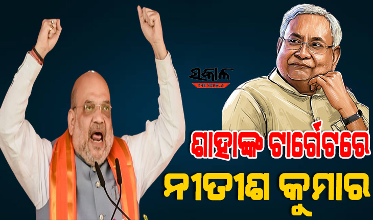ବିଜେପିକୁ ପଛପଟୁ ଛୁରା ମାରି, ଲାଲୁ ଓ କଂଗ୍ରେସ କୋଳରେ ବସି ପ୍ରଧାନମନ୍ତ୍ରୀ ହେବାର ସ୍ୱପ୍ନ ଦେଖୁଛନ୍ତି ନୀତୀଶ କୁମାର : ଅମିତ ଶାହା