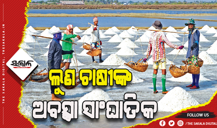 ଲୁଣ ଚାଷୀଙ୍କ ଅବସ୍ଥା ସାଂଘାତିକ: ଆଗକୁ ସଙ୍କଟ