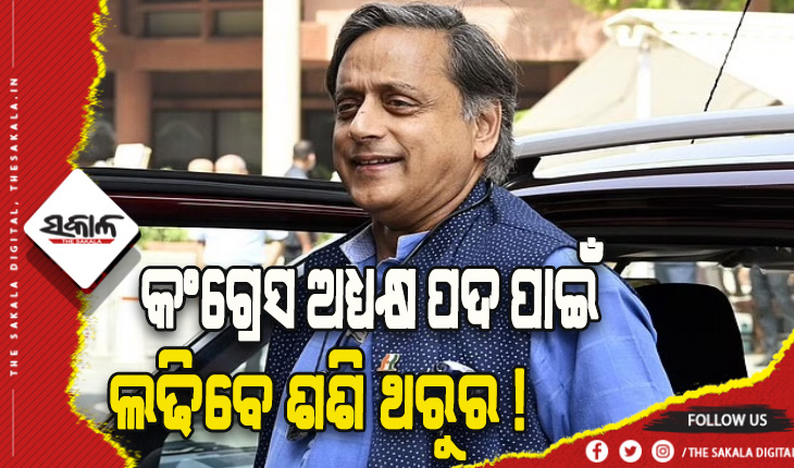 ସୋନିଆଙ୍କଠୁ ମିଳିଲା ଗ୍ରୀନ ସିଗନାଲ୍‌: କଂଗ୍ରେସର ଅଧ୍ୟକ୍ଷ ପଦ ପାଇଁ ଲଢିପାରନ୍ତି ଶଶି ଥରୁର