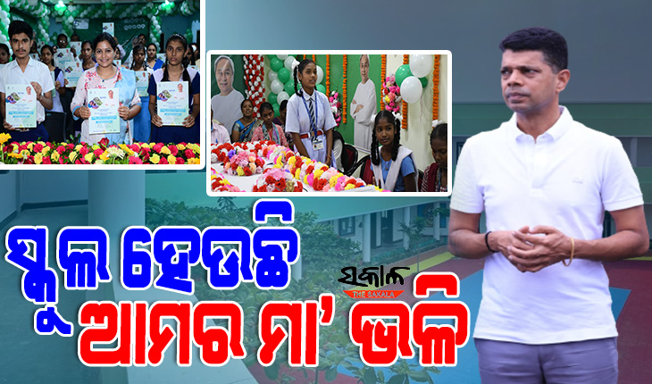 ହାଇସ୍କୁଲ ରୂପାନ୍ତରଣ ଛାତ୍ରଛାତ୍ରୀମାନଙ୍କ ଭବିଷ୍ୟତର ସ୍ୱପ୍ନକୁ ଏକ ନୂଆ ଦିଗ ଦେଖାଇବାରେ ବିଶେଷ ସହାୟକ ହେବ : 5T ସଚିବ