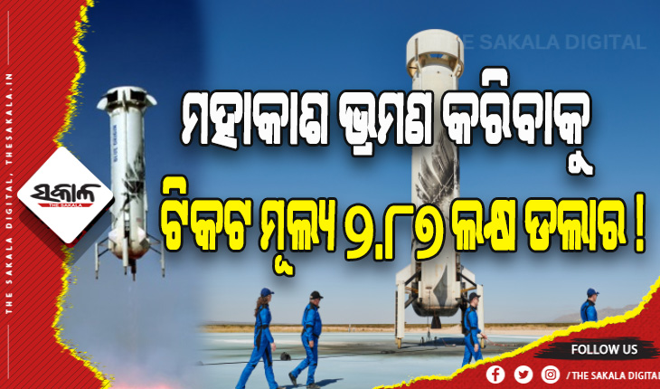 ମହାକାଶ ଭ୍ରମଣ କରିବାକୁ ଟିକଟ ମୂଲ୍ୟ ୨.୮୭ ଲକ୍ଷ ଡଲାର !