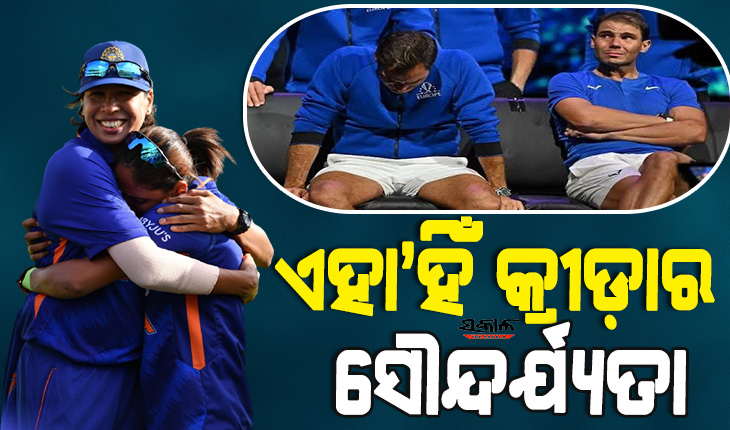 ଟେନିସ୍‌କୁ ଅଲବିଦା କହିଲେ ଫେଡେରର, କ୍ରିକେଟରୁ ଅବସର ନେଲେ ଝୁଲନ, କାନ୍ଦିକାନ୍ଦି ବିଦାୟ ଦେଲେ ସାଥି ଖେଳାଳି