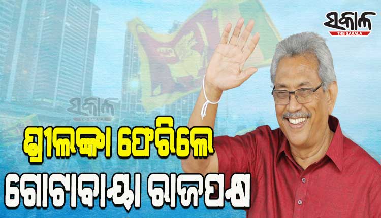 ସ୍ୱଦେଶ ଫେରିଲେ ଶ୍ରୀଲଙ୍କାର ପୂର୍ବତନ ରାଷ୍ଟ୍ରପତି ଗୋଟାବାୟା ରାଜପକ୍ଷ, ଆର୍ଥିକ ସଙ୍କଟ ବେଳେ ଦେଶ ଛାଡି ପଳାଇଥିଲେ