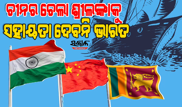 ଚୀନର ଚେଲା ଶ୍ରୀଲଙ୍କାକୁ ଔକାତ୍ ଦେଖାଇଲା ଭାରତ, ଆଉ ଦେବନି କୌଣସି ଅତିରିକ୍ତ ଆର୍ଥିକ ସହାୟତା
