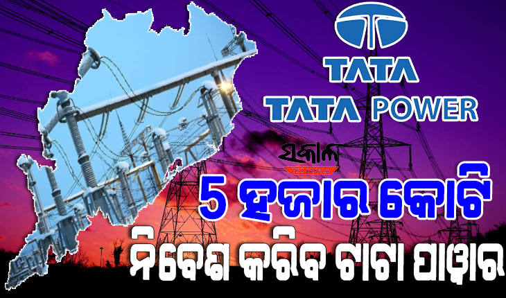 ଓଡ଼ିଶା ଆସୁଥିବା ଶିଳ୍ପ ସଂସ୍ଥାମାନଙ୍କୁ ଗୁଣାତ୍ମକ ବିଜୁଳି ସେବା ଯୋଗାଇବା ପାଇଁ ୫ହଜାର କୋଟି ନିବେଶ କରିବ ଟାଟାପାୱାର