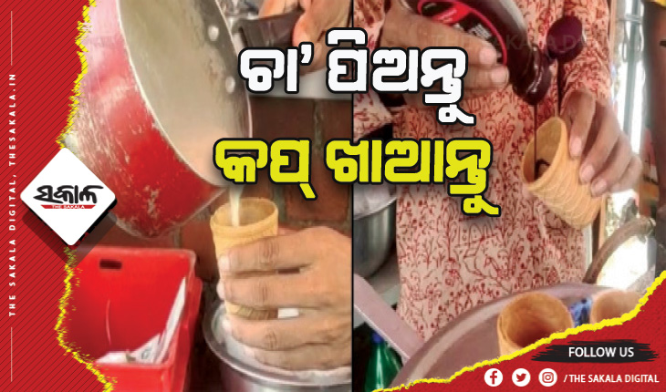 ଏଣିକି ଚା’ ସହିତ କପ୍ ମଧ୍ୟ ଖାଇ ହେବ….