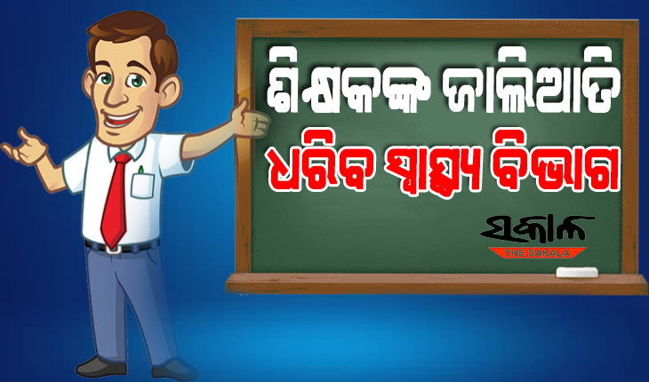 ସ୍ୱାସ୍ଥ୍ୟ ସମସ୍ୟା ଆଳରେ ଶିକ୍ଷକ କରୁଛନ୍ତି ବଦଳି ଆବେଦନ, ସ୍ୱାସ୍ଥ୍ୟ ପରୀକ୍ଷା ପାଇଁ କଟକରେ ବସିବ ସ୍ୱତନ୍ତ୍ର ମେଡିକାଲ ବୋର୍ଡ