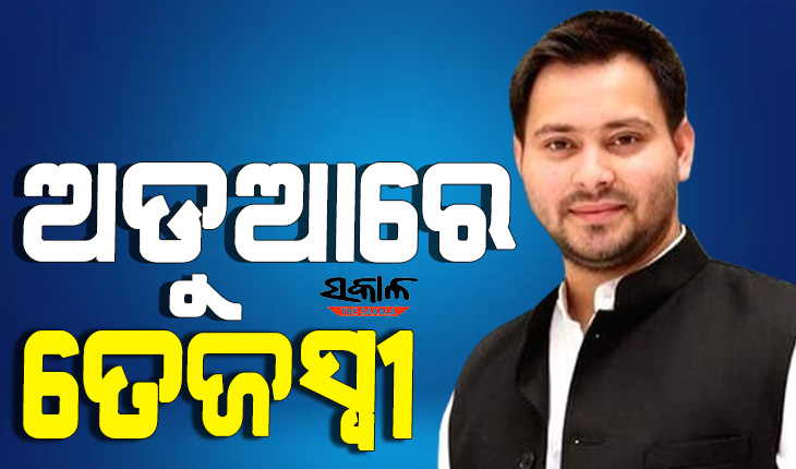 ଆଇଆରସିଟିସି ଦୁର୍ନୀତି ମାମଲାରେ ତେଜସ୍ୱୀ ଯାଦବଙ୍କ ବିରୋଧରେ ଦିଲ୍ଲୀ କୋର୍ଟର ଦ୍ବାରସ୍ଥ ହେଲା ସିବିଆଇ