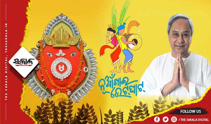 ଆଜି ପ୍ରକୃତିର ପାର୍ବଣ ନୂଆଁଖାଇ : ଶୁଭେଚ୍ଛା ଜଣାଇ​ଲେ ମୁଖ୍ୟମନ୍ତ୍ରୀ