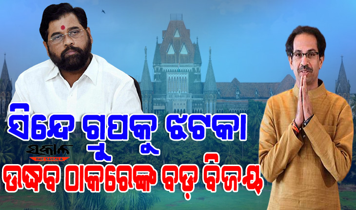 ନିଜକୁ ପ୍ରକୃତ ଶିବ ସୈନିକ ବୋଲି କହୁଥିବା ସିନ୍ଦେ ଗ୍ରୁପକୁ ବମ୍ବେ ହାଇକୋର୍ଟଙ୍କ ଝଟକା, ଉଦ୍ଧବ ଠାକରେଙ୍କ ବଡ଼ ବିଜୟ