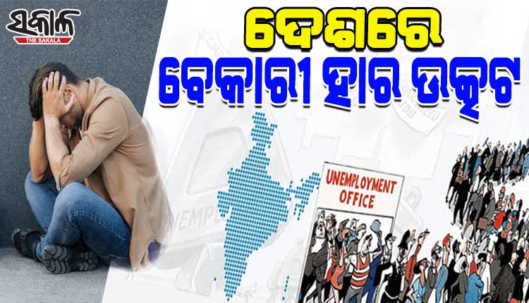 ସିଏମ୍‌ଆଇଇ ରିପୋର୍ଟ: ଦେଶରେ ବେକାରୀ ହାର ଉତ୍କଟ, ହରିଆଣାରେ ଦେଶର ସବୁଠୁ ଅଧିକ ବେକାରୀ