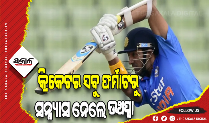 କ୍ରିକେଟର ସବୁ ଫର୍ମାଟରୁ ଅବସର ନେଲେ ଭାରତର ଷ୍ଟାର ବ୍ୟାଟର ରବିନ ଉଥପ୍ପା