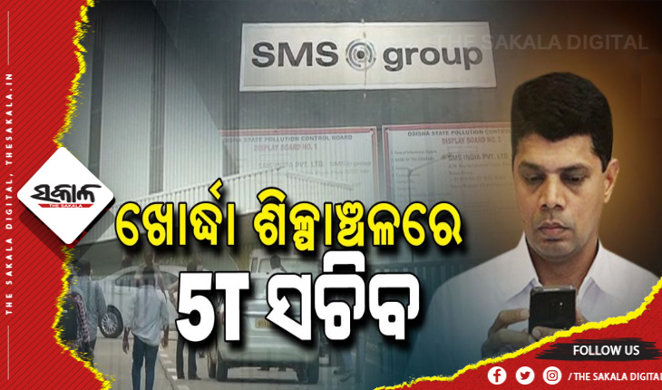 ଖୋର୍ଦ୍ଧା ଶିଳ୍ପାଞ୍ଚଳରେ ୫ଟି ସଚିବ ଭି.କେ ପାଣ୍ଡିଆନ୍, ଶିଳ୍ପ ଓ ଶିଳ୍ପାଞ୍ଚଳର ବିକାଶ ନେଇ ସମୀକ୍ଷା ବୈଠକ