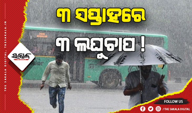 ୩ ସପ୍ତାହରେ ୩ ଲଘୁଚାପ ! ବର୍ଷା ଓ ବଜ୍ରପାତ ପାଇଁ ଆଜି ରାଜ୍ଯର ୧୮ ଜିଲ୍ଲାକୁ ୟେଲୋ ୱାର୍ଣ୍ଣିଂ ଜାରି